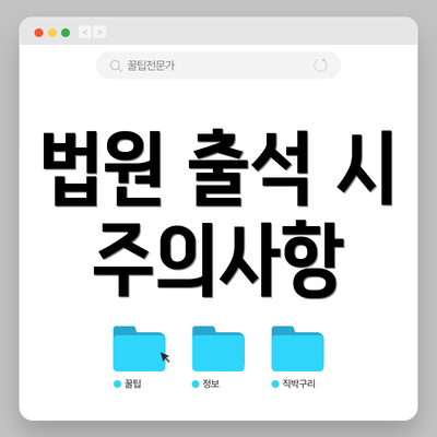 법원 출석 시 주의사항