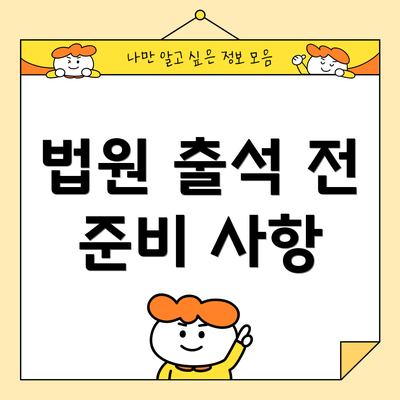 법원 출석 전 준비 사항