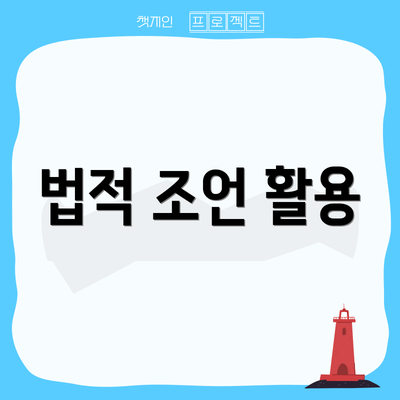 법적 조언 활용