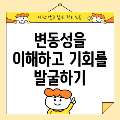 변동성을 이해하고 기회를 발굴하기