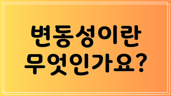 변동성이란 무엇인가요?