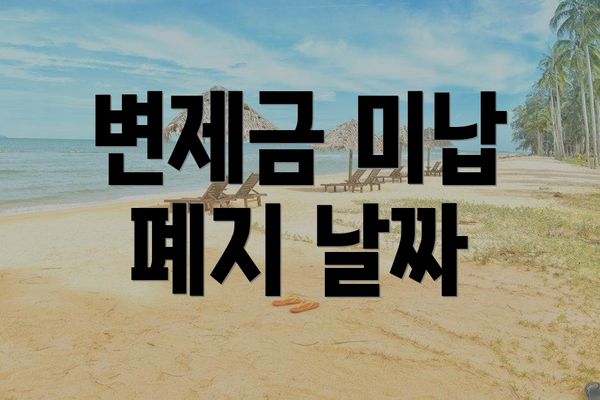 변제금 미납 폐지 날짜