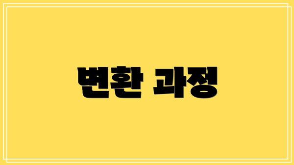 변환 과정