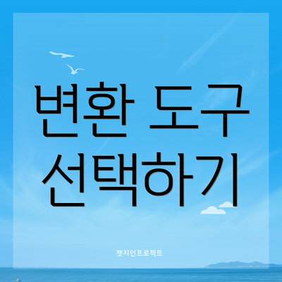 변환 도구 선택하기