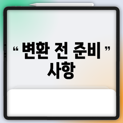 변환 전 준비 사항