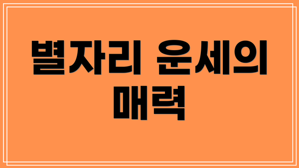 별자리 운세의 매력
