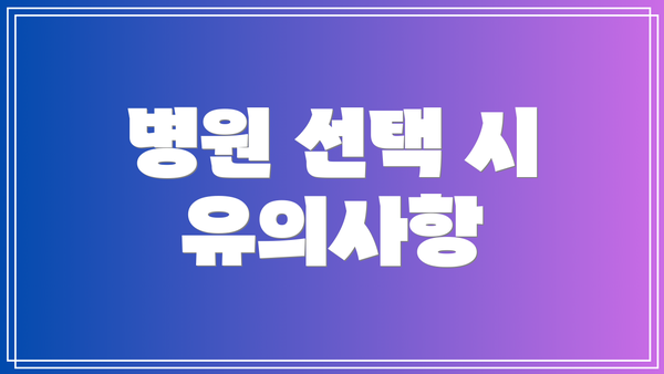 병원 선택 시 유의사항