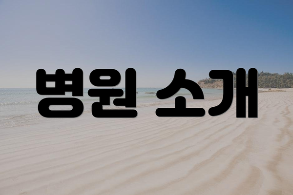 병원 소개