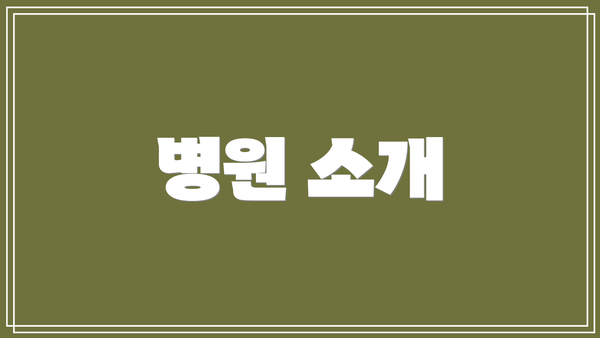 병원 소개