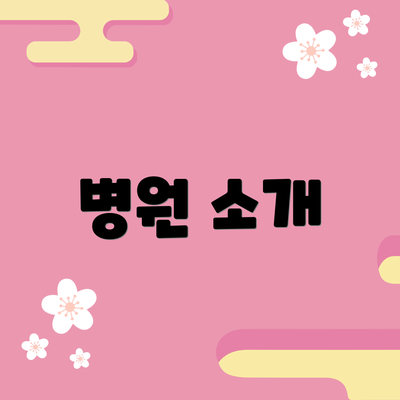 병원 소개