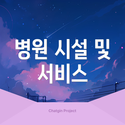병원 시설 및 서비스