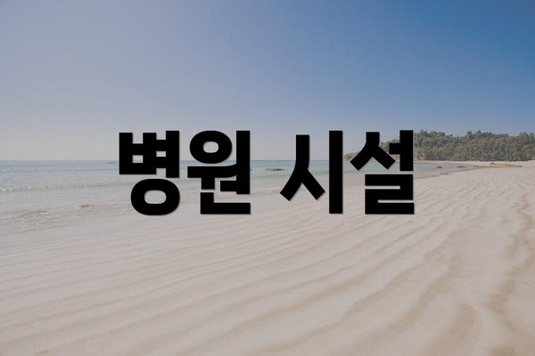병원 시설