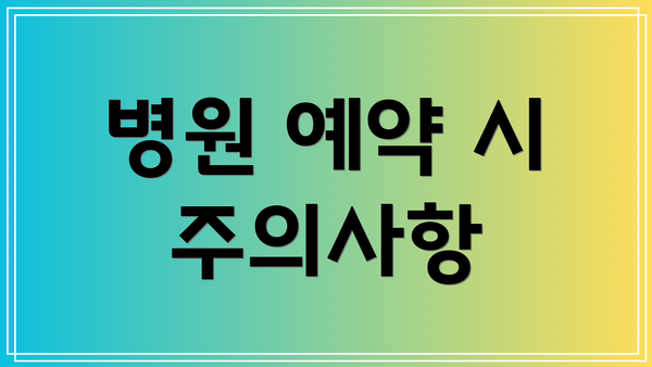병원 예약 시 주의사항