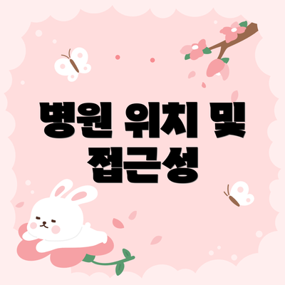 병원 위치 및 접근성