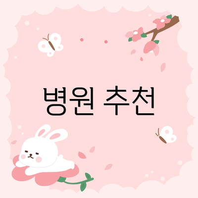 병원 추천
