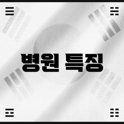 병원 특징