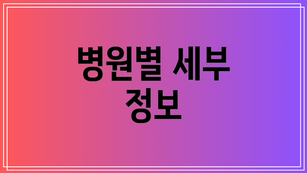 병원별 세부 정보