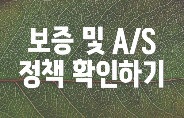 보증 및 A/S 정책 확인하기