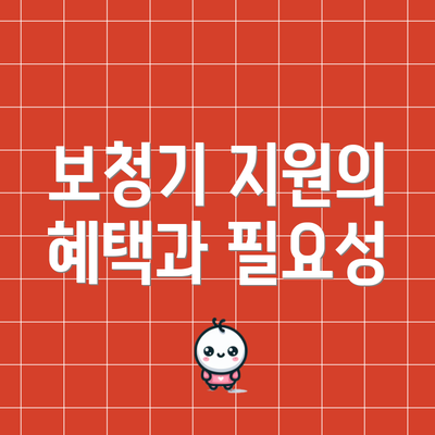 보청기 지원의 혜택과 필요성