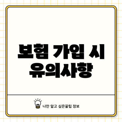 보험 가입 시 유의사항