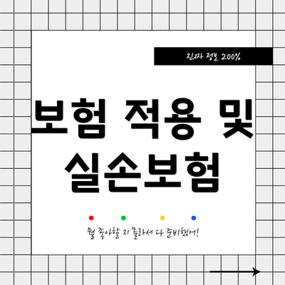 보험 적용 및 실손보험