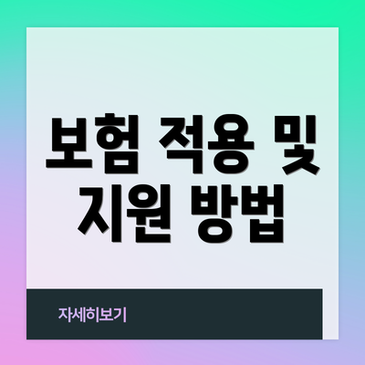 보험 적용 및 지원 방법
