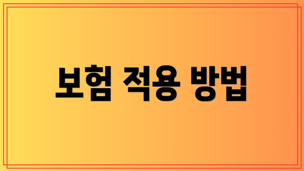 보험 적용 방법