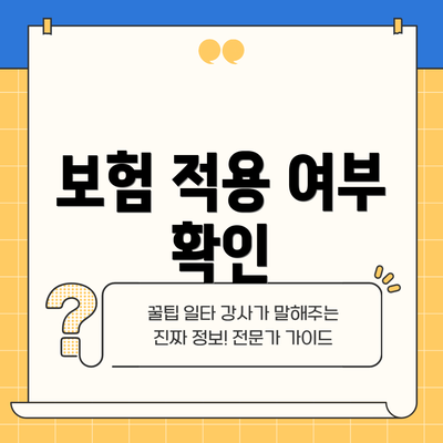 보험 적용 여부 확인