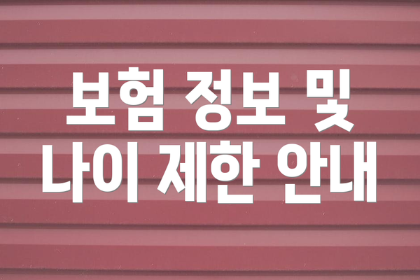 보험 정보 및 나이 제한 안내