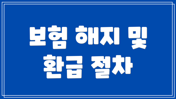 보험 해지 및 환급 절차