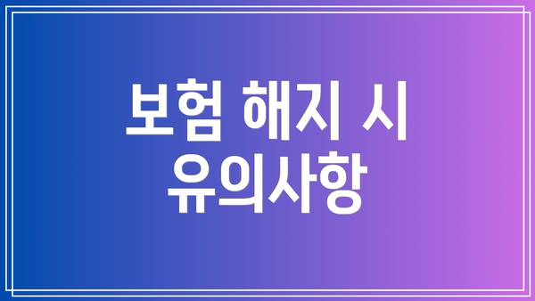 보험 해지 시 유의사항