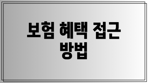 보험 혜택 접근 방법