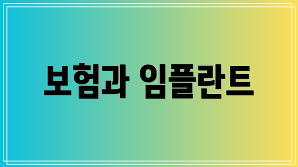보험과 임플란트
