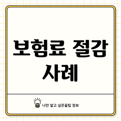 보험료 절감 사례