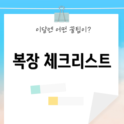 복장 체크리스트