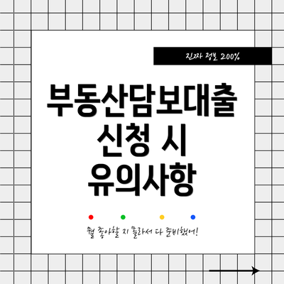 부동산담보대출 신청 시 유의사항
