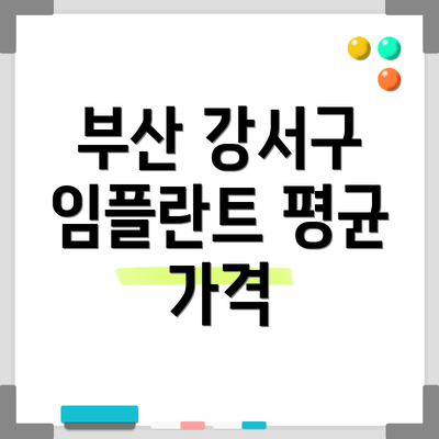 부산 강서구 임플란트 평균 가격