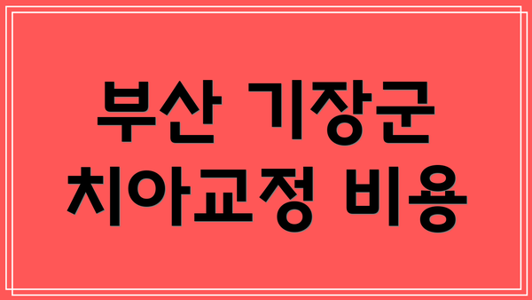부산 기장군 치아교정 비용