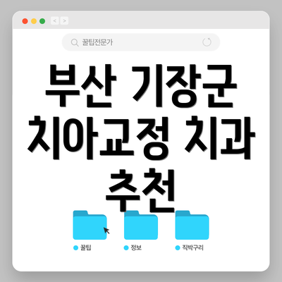 부산 기장군 치아교정 치과 추천