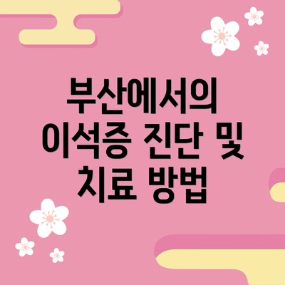 부산에서의 이석증 진단 및 치료 방법