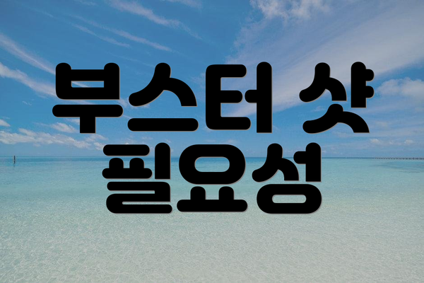 부스터 샷 필요성