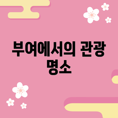 부여에서의 관광 명소