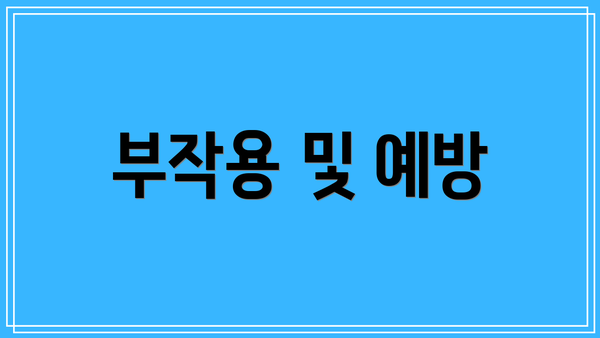 부작용 및 예방