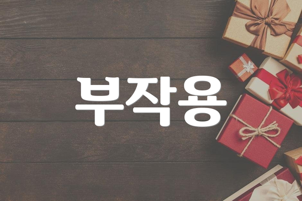 부작용