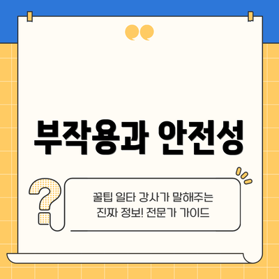 부작용과 안전성