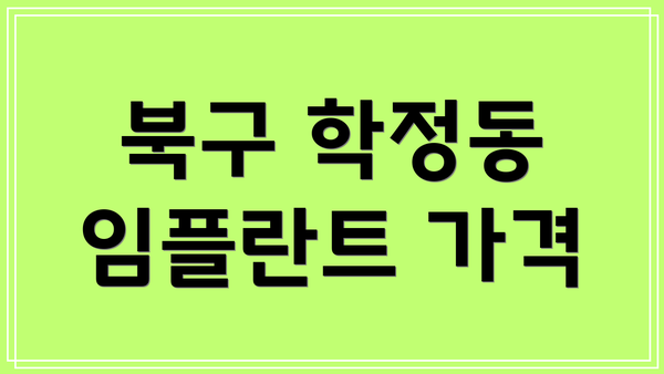 북구 학정동 임플란트 가격