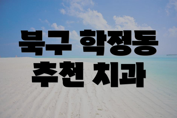 북구 학정동 추천 치과
