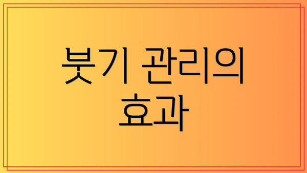 붓기 관리의 효과