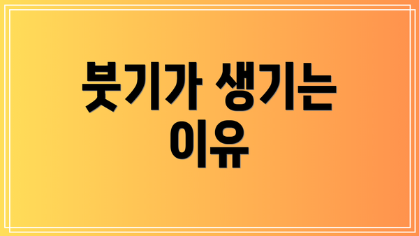 붓기가 생기는 이유