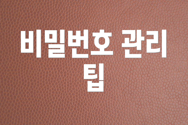 비밀번호 관리 팁